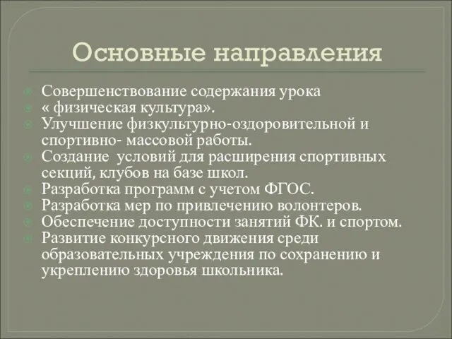 Основные направления Совершенствование содержания урока « физическая культура». Улучшение физкультурно-оздоровительной и спортивно-