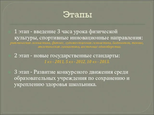 Этапы 1 этап - введение 3 часа урока физической культуры, спортивные инновационные