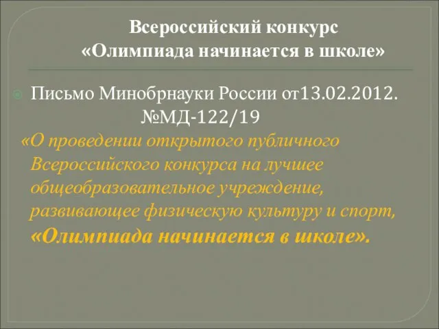 Письмо Минобрнауки России от13.02.2012. №МД-122/19 «О проведении открытого публичного Всероссийского конкурса на