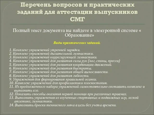 Перечень вопросов и практических заданий для аттестации выпускников СМГ Полный текст документа