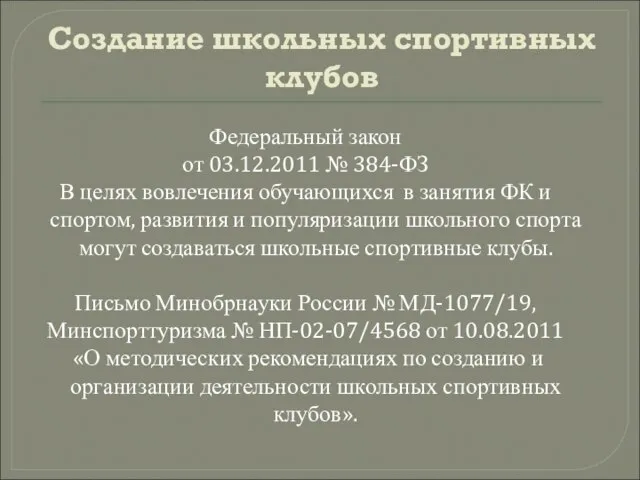 Создание школьных спортивных клубов Федеральный закон от 03.12.2011 № 384-ФЗ В целях