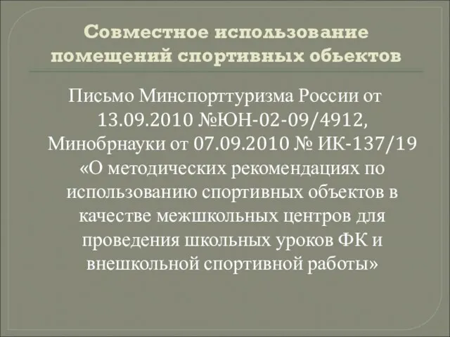 Совместное использование помещений спортивных обьектов Письмо Минспорттуризма России от 13.09.2010 №ЮН-02-09/4912, Минобрнауки