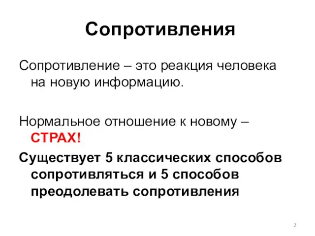 Сопротивления Сопротивление – это реакция человека на новую информацию. Нормальное отношение к