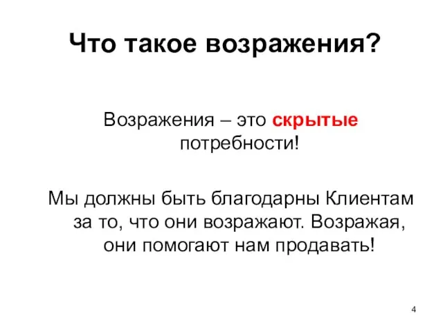 Что такое возражения? Возражения – это скрытые потребности! Мы должны быть благодарны