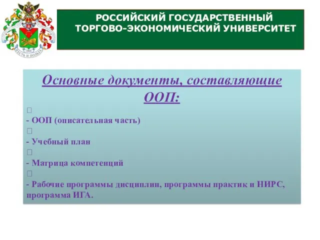 РОССИЙСКИЙ ГОСУДАРСТВЕННЫЙ ТОРГОВО-ЭКОНОМИЧЕСКИЙ УНИВЕРСИТЕТ Основные документы, составляющие ООП:  - ООП (описательная