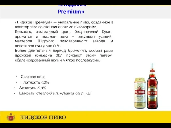 Светлое пиво Плотность -12% Алкоголь -5.1% Емкость: стекло 0.5 л; ж/банка 0.5