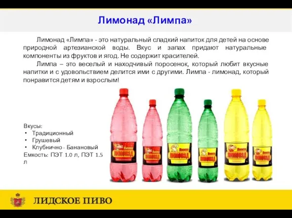 Вкусы: Традиционный Грушевый Клубнично - Банановый Емкость: ПЭТ 1.0 л, ПЭТ 1.5