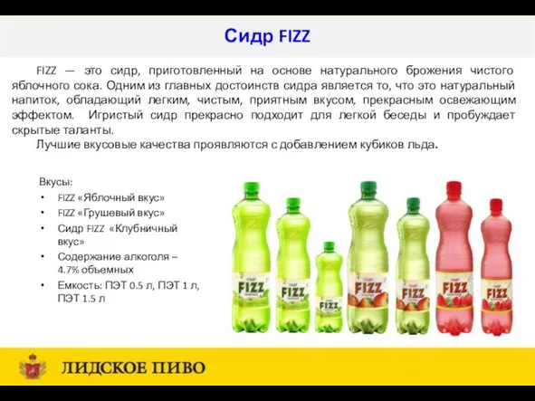 Сидр FIZZ FIZZ — это сидр, приготовленный на основе натурального брожения чистого