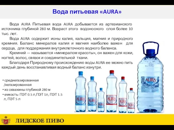 Вода питьевая «AURA» среднегазированная /негазированная из скважины глубиной 280 м емкость: ПЭТ