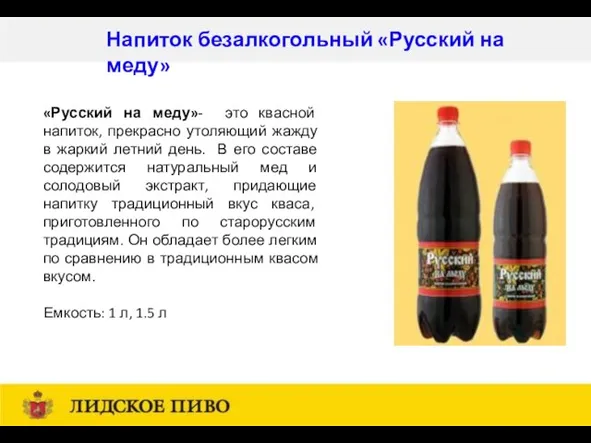 Напиток безалкогольный «Русский на меду» «Русский на меду»- это квасной напиток, прекрасно