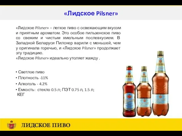 Светлое пиво Плотность -11% Алкоголь - 4.2% Емкость: стекло 0.5 л; ПЭТ