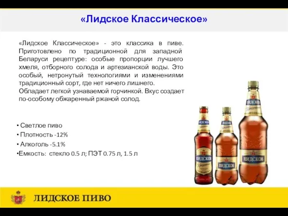 Светлое пиво Плотность -12% Алкоголь -5.1% Емкость: стекло 0.5 л; ПЭТ 0.75