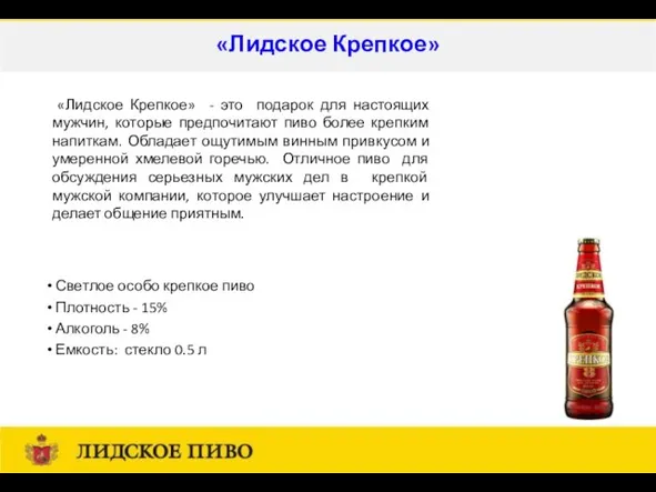 Светлое особо крепкое пиво Плотность - 15% Алкоголь - 8% Емкость: стекло