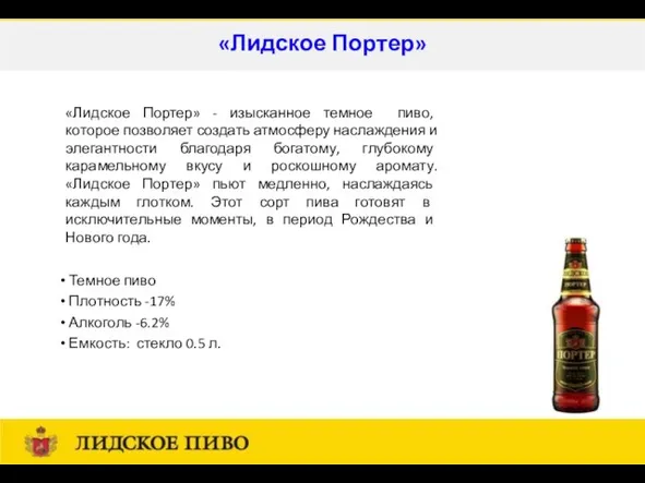 Темное пиво Плотность -17% Алкоголь -6.2% Емкость: стекло 0.5 л. «Лидское Портер»