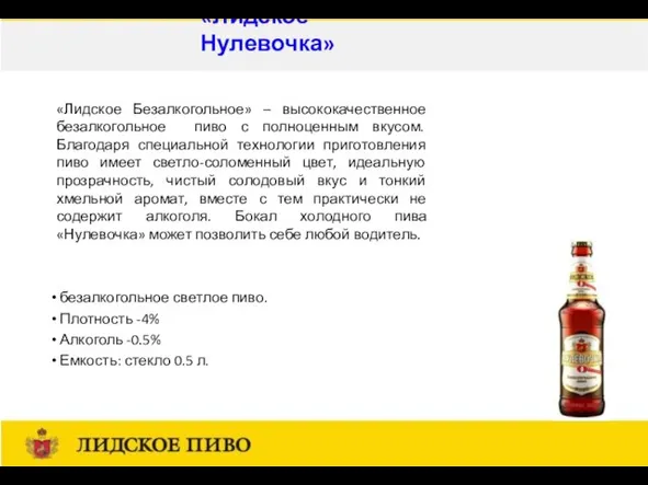 безалкогольное светлое пиво. Плотность -4% Алкоголь -0.5% Емкость: стекло 0.5 л. «Лидское