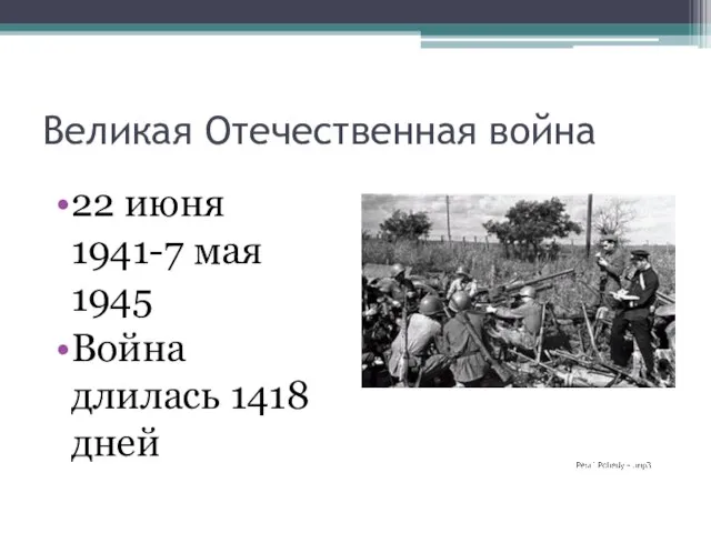 Великая Отечественная война 22 июня 1941-7 мая 1945 Война длилась 1418 дней