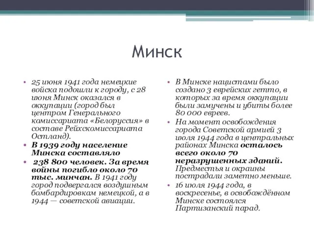 Минск 25 июня 1941 года немецкие войска подошли к городу, с 28