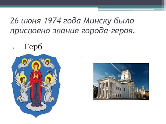 26 июня 1974 года Минску было присвоено звание города-героя. Герб