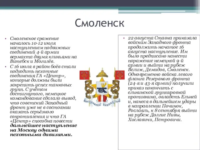 Смоленск Смоленское сражение началось 10-12 июля наступлением подвижных соединений 4-й армии вермахта