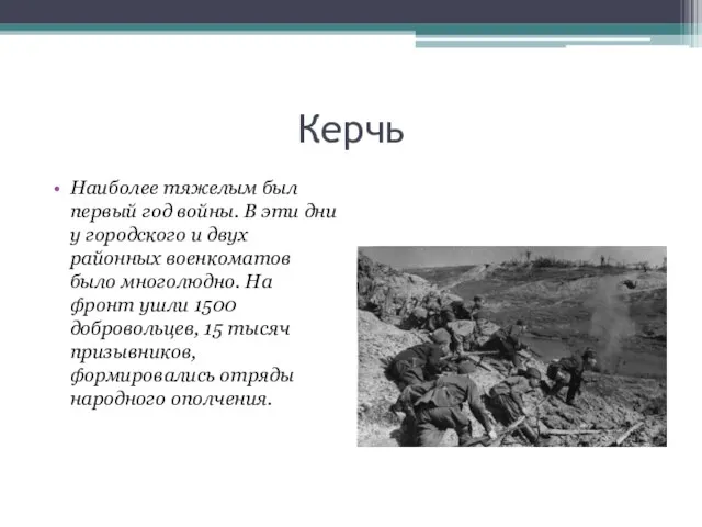 Керчь Наиболее тяжелым был первый год войны. В эти дни у городского