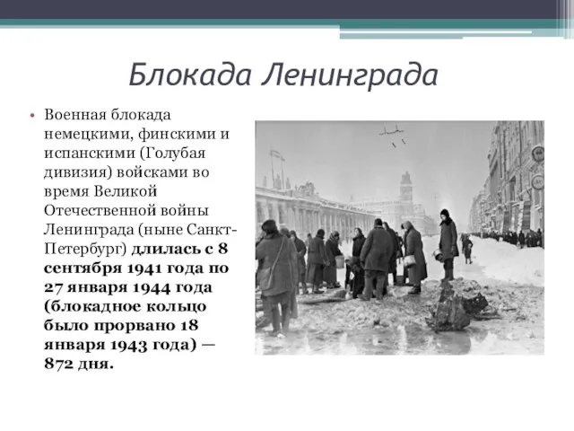 Блокада Ленинграда Военная блокада немецкими, финскими и испанскими (Голубая дивизия) войсками во