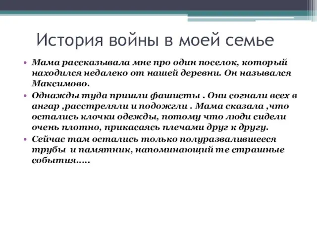 История войны в моей семье Мама раcсказывала мне про один поселок, который