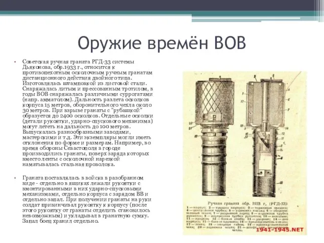 Оружие времён ВОВ Советская ручная граната РГД-33 системы Дьяконова, обр.1933 г., относится