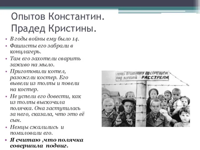 Опытов Константин. Прадед Кристины. В годы войны ему было 14. Фашисты его