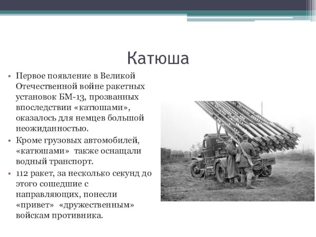 Катюша Первое появление в Великой Отечественной войне ракетных установок БМ-13, прозванных впоследствии