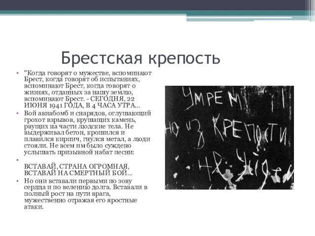 Брестская крепость "Когда говорят о мужестве, вспоминают Брест, когда говорят об испытаниях,