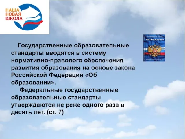 Государственные образовательные стандарты вводятся в систему нормативно-правового обеспечения развития образования на основе