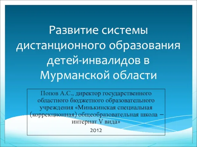 Развитие системы дистанционного образования детей-инвалидов в Мурманской области Попов А.С., директор государственного