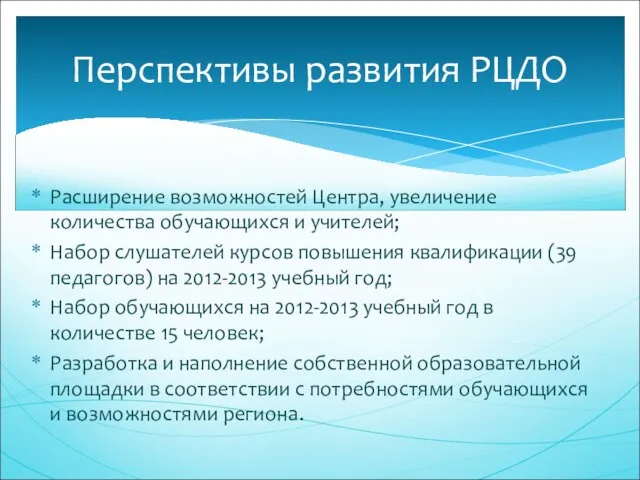 Расширение возможностей Центра, увеличение количества обучающихся и учителей; Набор слушателей курсов повышения