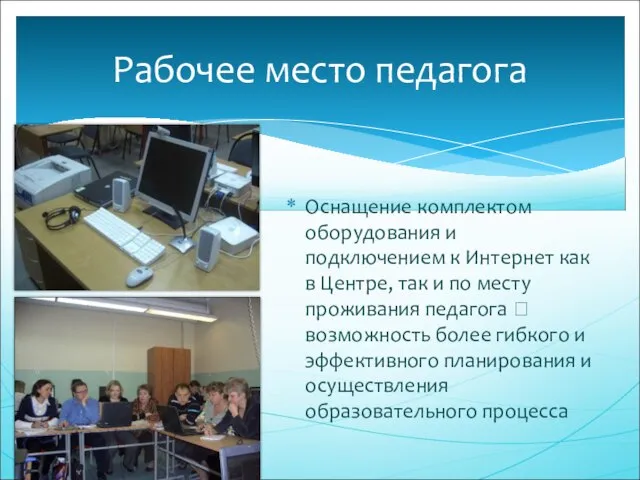 Оснащение комплектом оборудования и подключением к Интернет как в Центре, так и