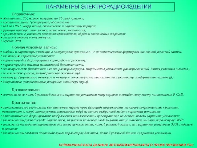 СПРАВОЧНАЯ БАЗА ДАННЫХ АВТОМАТИЗИРОВАННОГО ПРОЕКТИРОВАНИЯ РЭС ПАРАМЕТРЫ ЭЛЕКТРОРАДИОИЗДЕЛИЙ Справочные: обозначение, ТУ, полное