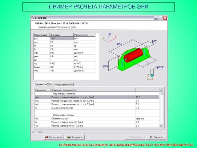 СПРАВОЧНАЯ БАЗА ДАННЫХ АВТОМАТИЗИРОВАННОГО ПРОЕКТИРОВАНИЯ РЭС ПРИМЕР РАСЧЕТА ПАРАМЕТРОВ ЭРИ