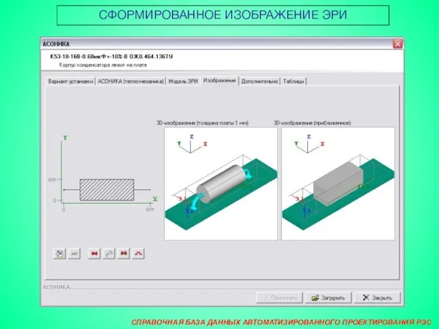 СПРАВОЧНАЯ БАЗА ДАННЫХ АВТОМАТИЗИРОВАННОГО ПРОЕКТИРОВАНИЯ РЭС СФОРМИРОВАННОЕ ИЗОБРАЖЕНИЕ ЭРИ