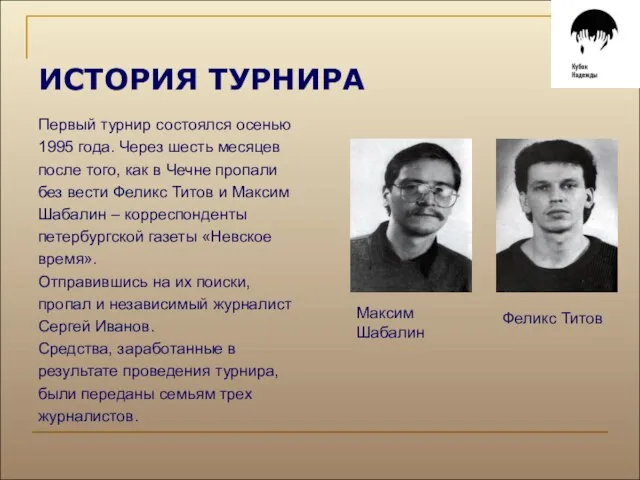 ИСТОРИЯ ТУРНИРА Первый турнир состоялся осенью 1995 года. Через шесть месяцев после