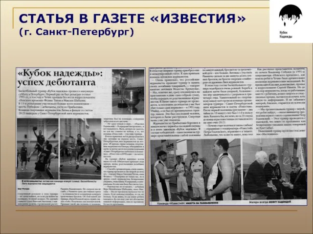 СТАТЬЯ В ГАЗЕТЕ «ИЗВЕСТИЯ» (г. Санкт-Петербург)