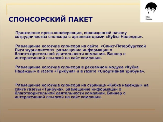 Проведение пресс-конференции, посвященной началу сотрудничества спонсора с организаторами «Кубка Надежды». Размещение логотипа