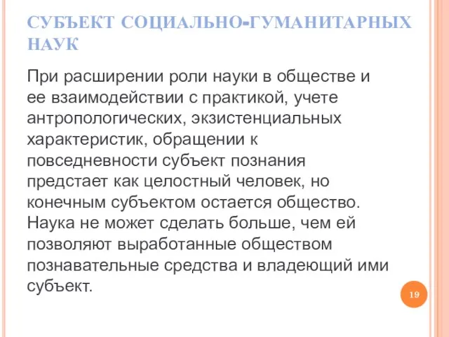 СУБЪЕКТ СОЦИАЛЬНО-ГУМАНИТАРНЫХ НАУК При расширении роли науки в обществе и ее взаимодействии