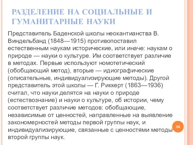 РАЗДЕЛЕНИЕ НА СОЦИАЛЬНЫЕ И ГУМАНИТАРНЫЕ НАУКИ Представитель Баденской школы неокантианства В. Виндельбанд