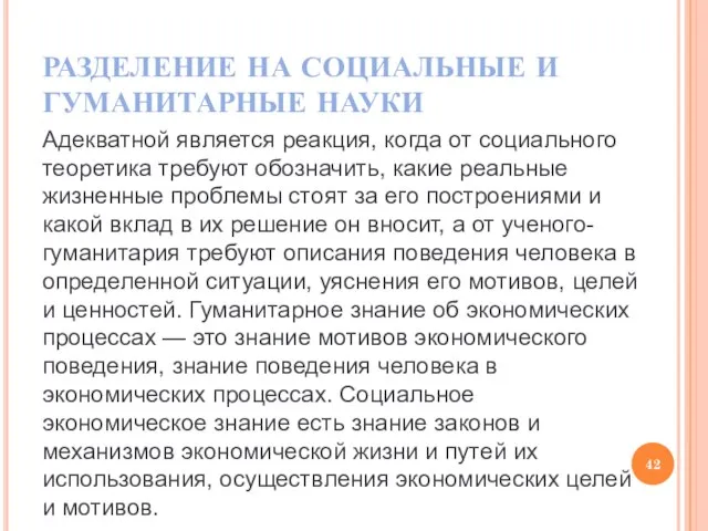 РАЗДЕЛЕНИЕ НА СОЦИАЛЬНЫЕ И ГУМАНИТАРНЫЕ НАУКИ Адекватной является реакция, когда от социального