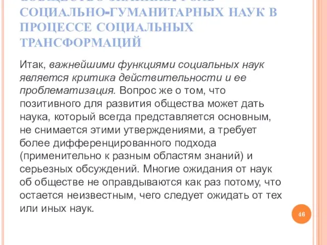 «ОБЩЕСТВО ЗНАНИЯ». РОЛЬ СОЦИАЛЬНО-ГУМАНИТАРНЫХ НАУК В ПРОЦЕССЕ СОЦИАЛЬНЫХ ТРАНСФОРМАЦИЙ Итак, важнейшими функциями