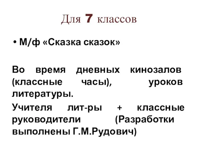 Для 7 классов М/ф «Сказка сказок» Во время дневных кинозалов (классные часы),