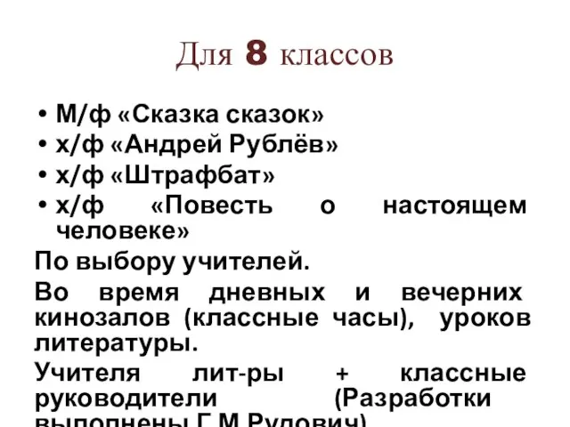 Для 8 классов М/ф «Сказка сказок» х/ф «Андрей Рублёв» х/ф «Штрафбат» х/ф