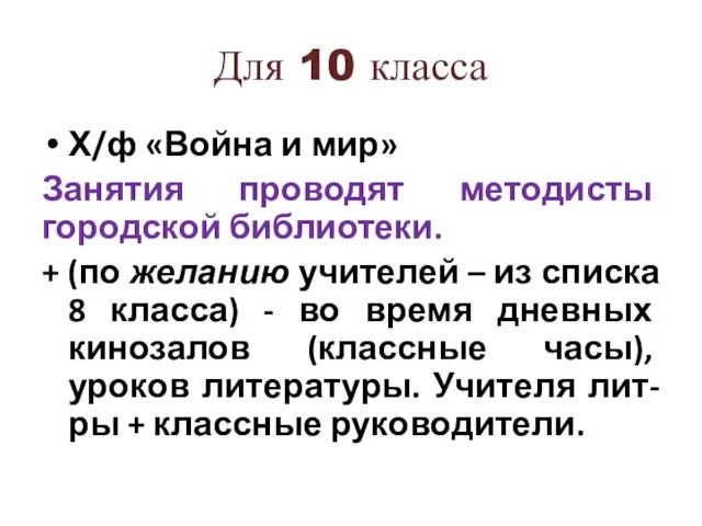 Для 10 класса Х/ф «Война и мир» Занятия проводят методисты городской библиотеки.