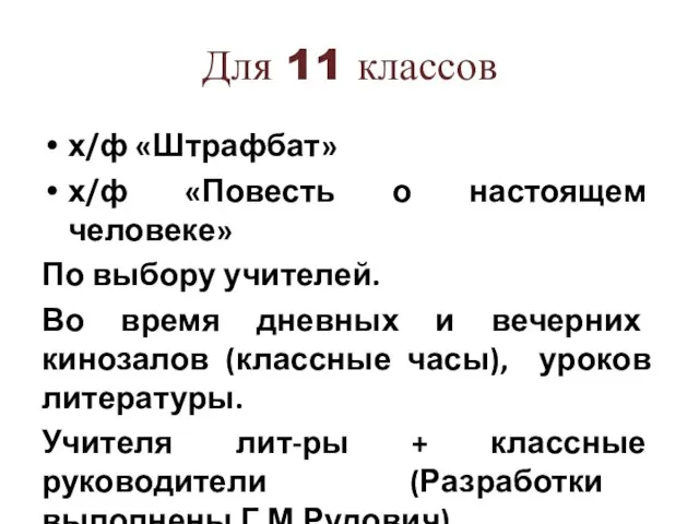 Для 11 классов х/ф «Штрафбат» х/ф «Повесть о настоящем человеке» По выбору