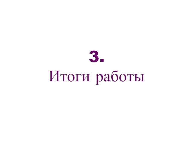 3. Итоги работы