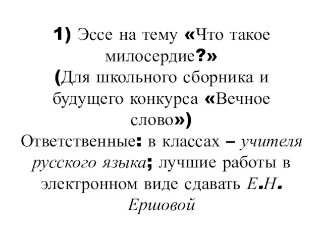 1) Эссе на тему «Что такое милосердие?» (Для школьного сборника и будущего